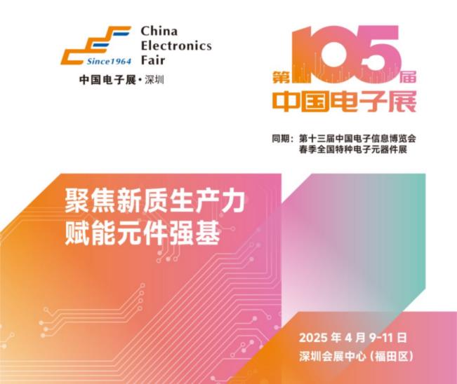 電子元器件行業(yè)迎新機遇，CEF深圳展共謀電子行業(yè)未來藍圖