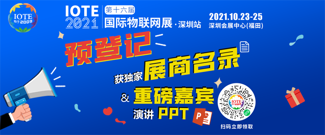 IOTE物聯(lián)網(wǎng)展參觀指南丨面對面對接最優(yōu)秀的企業(yè)，聽最前沿的會議！