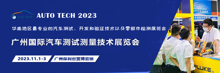 汽車測試的一站式解決方案，盡在2023廣州汽車測試測量技術(shù)展