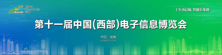 再啟航！第十一屆中國（西部）電子信息博覽會隆重開幕