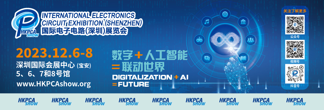 國際電子電路（深圳）展覽會HKPCA Show下周三開幕，會議大咖云集，精彩議題搶先揭曉