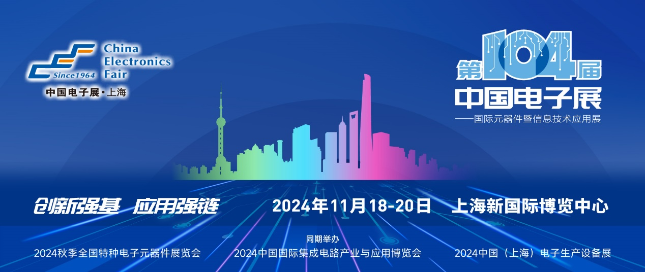 第104屆中國電子展精彩內(nèi)容搶先看，11月上海與您相約！