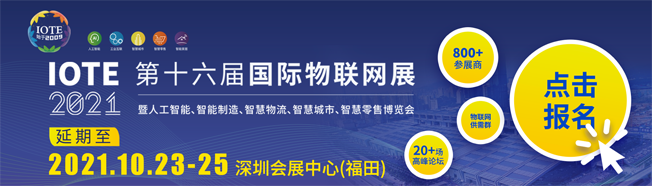 IOTE物聯(lián)網(wǎng)展參觀指南丨面對面對接最優(yōu)秀的企業(yè)，聽最前沿的會議！