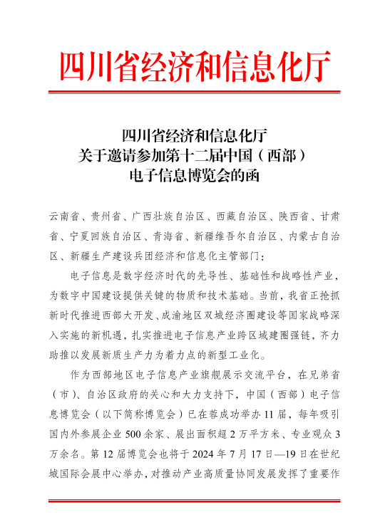 紅頭文件！關于邀請參加第十二屆中國（西部）電子信息博覽會的通知