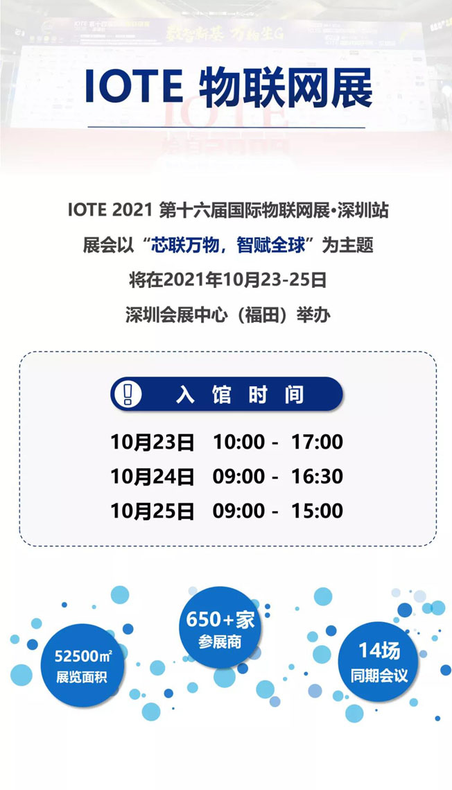 IOTE物聯(lián)網(wǎng)展參觀指南丨面對面對接最優(yōu)秀的企業(yè)，聽最前沿的會議！