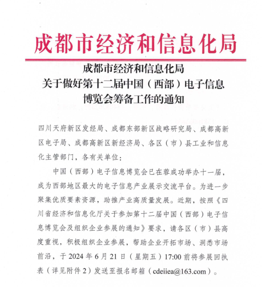 紅頭文件！關于邀請參加第十二屆中國（西部）電子信息博覽會的通知