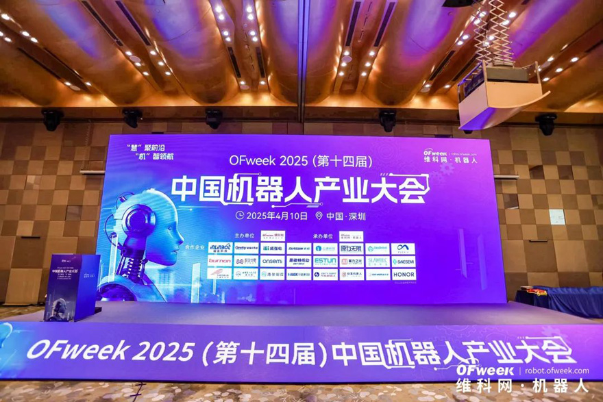 大咖齊聚，智啟新篇 | OFweek 2025（第十四屆）中國機器人產(chǎn)業(yè)大會圓滿收官！