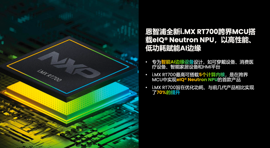 工業(yè)物聯(lián)網(wǎng)AI轉(zhuǎn)型革命下，恩智浦MCU/MPU如何幫助中國客戶更“AI”