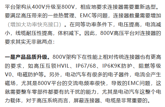 800V架構下，給連接器帶來了哪些“改變”？