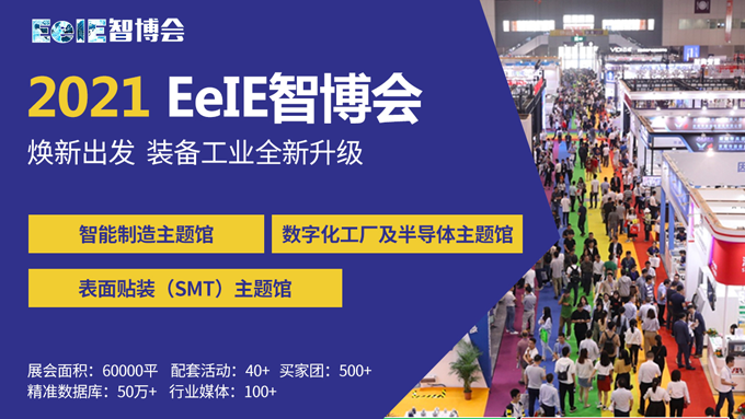 EeIE智博會(huì)提前看：協(xié)作機(jī)器人點(diǎn)亮展會(huì)、聚焦中國(guó)先進(jìn)制造業(yè)