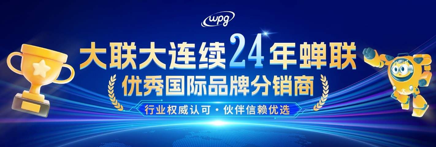 實力認證！大聯(lián)大連續(xù)二十四年蟬聯(lián)“優(yōu)秀國際品牌分銷商”獎