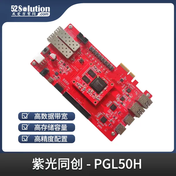 基于賽靈思、紫光芯片開(kāi)發(fā)的FPGA高速通信開(kāi)發(fā)板，適用于圖像處理、工業(yè)控制場(chǎng)景
